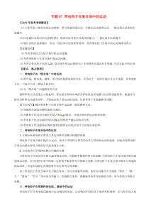 高考物理考纲解读与热点难点突破专题07带电粒子在复合场中的运动 教学案