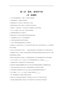 高考物理一轮复习习题：第12章 第2讲 固体、液体和气体 Word版含答案