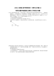高考物理复习 课时过关题21 利用动量和能量观点解决力学综合问题（含答案解析）