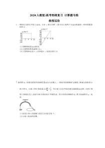 高考物理复习 计算题专练 曲线运动（含答案解析）