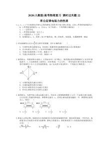 高考物理复习 课时过关题22 库仑定律电场力的性质（含答案解析）