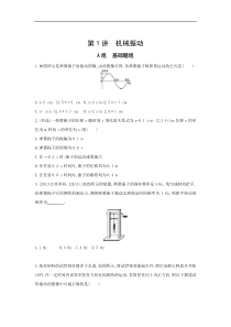 高考物理一轮复习习题：第13章 第1讲 机械振动 Word版含答案