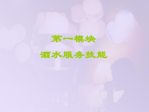 饭店服务技能综合实训--酒吧服务-第一专题--酒水服务课件