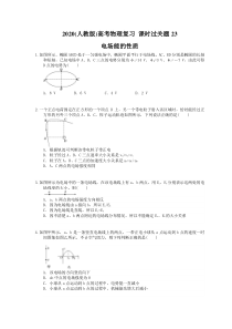 高考物理复习 课时过关题23 电场能的性质（含答案解析）
