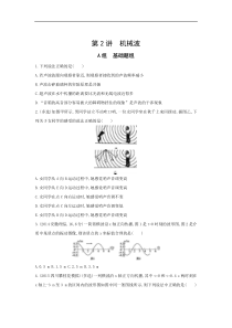 高考物理一轮复习习题：第13章 第2讲 机械波 Word版含答案