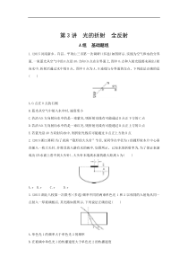 高考物理一轮复习习题：第13章 第3讲 光的折射 全反射 Word版含答案