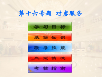 饭店服务技能综合实训--前厅客房服务-第二模块--客房服务技能--第十六专题-对客服务课件