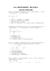 高考物理复习 课时过关题25 电场中的力电综合问题（含答案解析）