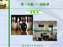 饭店服务技能综合实训--第一模块-康体服务项目-第一专题-保龄球课件