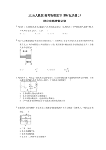 高考物理复习 课时过关题27 闭合电路欧姆定律（含答案解析）