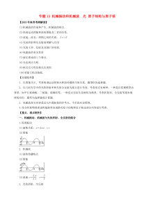 高考物理考纲解读与热点难点突破专题13机械振动和机械波光原子结构与原子核 教学案