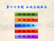 饭店服务技能综合实训--前厅客房服务-第二模块--客房服务技能--第十七专题-公共区域服务课件