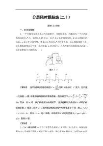 高考物理一轮复习（通用版）分层限时跟踪练20 Word版含解析