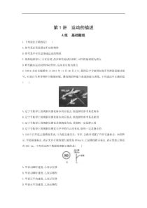 高考物理一轮复习习题：第1章 第1讲 运动的描述 Word版含答案