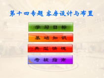 饭店服务技能综合实训--前厅客房服务-第二模块--客房服务技能--第十四专题-客房设计与布置课件