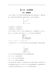 高考物理一轮复习习题：第1章 第3讲 运动图像 Word版含答案