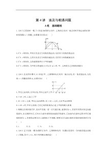 高考物理一轮复习习题：第1章 第4讲 追及与相遇问题 Word版含答案