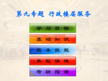 饭店服务技能综合实训--前厅客房服务-第九专题-行政楼层服务课件