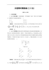 高考物理一轮复习（通用版）分层限时跟踪练25 Word版含解析