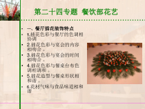 饭店服务技能综合实训--花艺-第三模块-饭店花艺创作-第二十四专题-餐饮部花艺课件