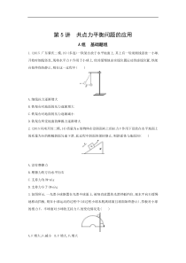 高考物理一轮复习习题：第2章 第5讲 共点力平衡问题的应用 Word版含答案