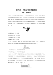 高考物理一轮复习习题：第3章 第1讲 牛顿运动定律的理解 Word版含答案