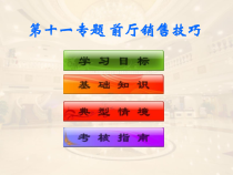 饭店服务技能综合实训--前厅客房服务-第十一专题-前厅销售技巧课件