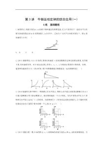 高考物理一轮复习习题：第3章 第3讲 牛顿运动定律的综合应用（一） Word版含答案