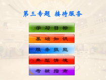 饭店服务技能综合实训--前厅客房服务-第三专题-接待服务课件
