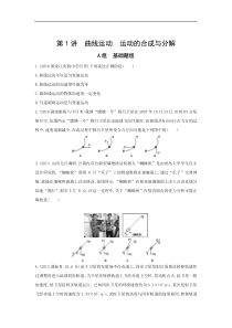 高考物理一轮复习习题：第4章 第1讲 曲线运动 运动的合成与分解 Word版含答案