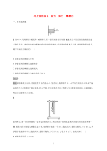 高考物理一轮复习考点规范练4重力弹力摩擦力新人教版（含答案）