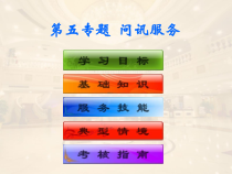 饭店服务技能综合实训--前厅客房服务-第五专题-问讯服务课件