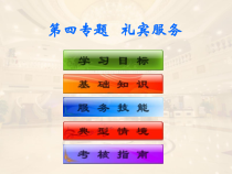 饭店服务技能综合实训--前厅客房服务-第四专题-礼宾服务课件