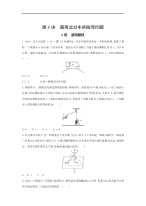 高考物理一轮复习习题：第4章 第4讲 圆周运动中的临界问题 Word版含答案