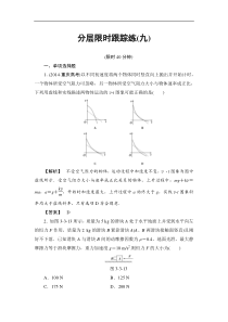高考物理一轮复习（通用版）分层限时跟踪练9 Word版含解析