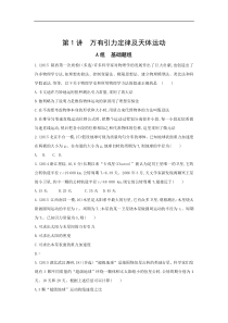 高考物理一轮复习习题：第5章 第1讲 万有引力定律及天体运动 Word版含答案