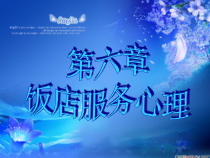 饭店服务心理课件