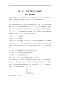高考物理一轮复习习题：第5章 第2讲 人造卫星与宇宙航行 Word版含答案