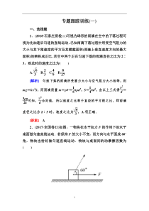 高考物理冲刺大二轮练习：专题一　力与运动 专题跟踪训练1 Word版含解析
