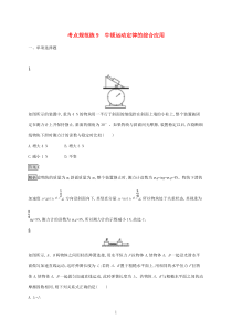 高考物理一轮复习考点规范练9牛顿运动定律的综合应用新人教版（含答案）