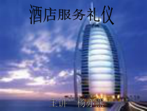 饭店服务礼仪课件