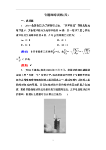 高考物理冲刺大二轮练习：专题一　力与运动 专题跟踪训练4 Word版含解析