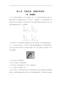 高考物理一轮复习习题：第6章 第4讲 功能关系 能量守恒定律 Word版含答案