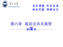 饭店公关与形象塑造课件(-29张)