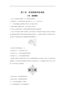 高考物理一轮复习习题：第7章 第2讲 电场强度和电场线 Word版含答案