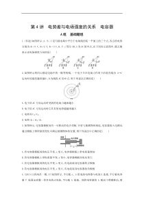 高考物理一轮复习习题：第7章 第4讲 电势差与电场强度的关系 电容器 Word版含答案