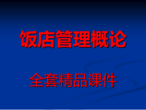 饭店管理概论全套优质课件-收藏