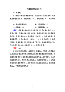高考物理冲刺大二轮练习：专题二　能量与动量 专题跟踪训练6 Word版含解析