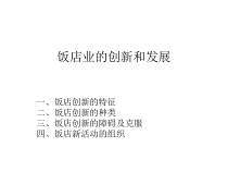 饭店管理课件-ch7饭店业的创新和发