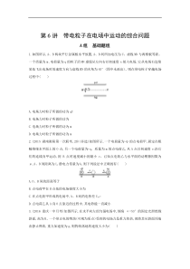 高考物理一轮复习习题：第7章 第6讲 带电粒子在电场中运动的综合问题 Word版含答案